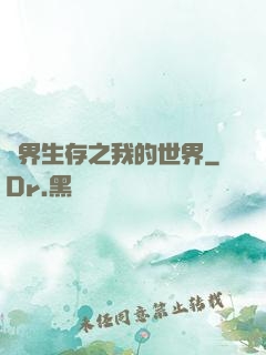 異界生存之我的世界