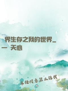異界生存之我的世界