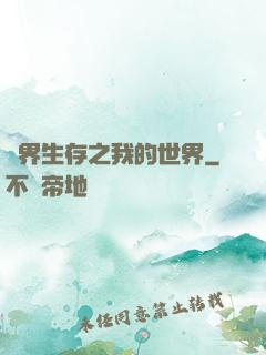 異界生存之我的世界