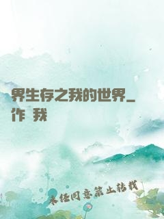 異界生存之我的世界