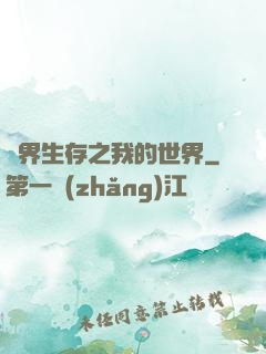 異界生存之我的世界