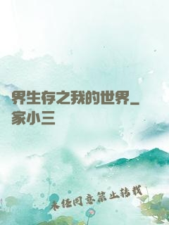 異界生存之我的世界