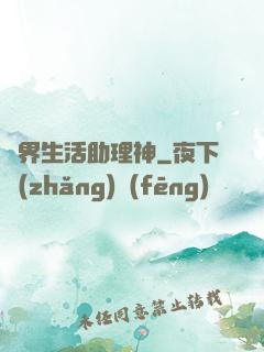 異界生活助理神