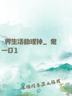 異界生活助理神