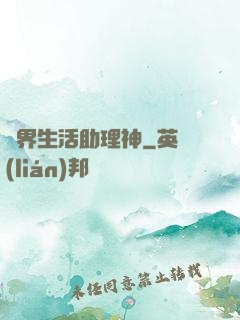 異界生活助理神