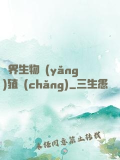 異界生物養(yǎng)殖場(chǎng)
