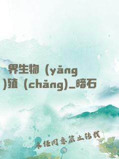 異界生物養(yǎng)殖場(chǎng)