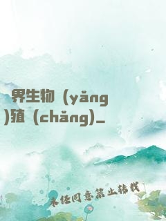 異界生物養(yǎng)殖場(chǎng)