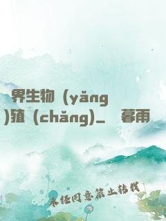 異界生物養(yǎng)殖場(chǎng)