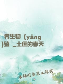 異界生物養(yǎng)殖場