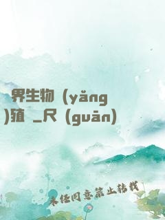 異界生物養(yǎng)殖場