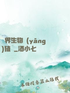 異界生物養(yǎng)殖場