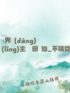 異界當(dāng)領(lǐng)主從種田開始