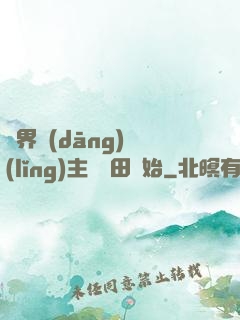異界當(dāng)領(lǐng)主從種田開始