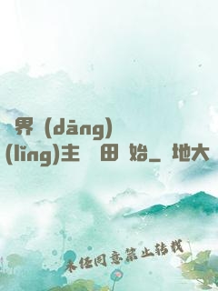 異界當(dāng)領(lǐng)主從種田開始
