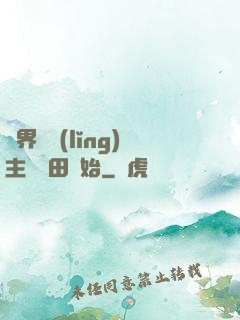 異界當領(lǐng)主從種田開始