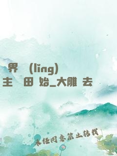 異界當領(lǐng)主從種田開始