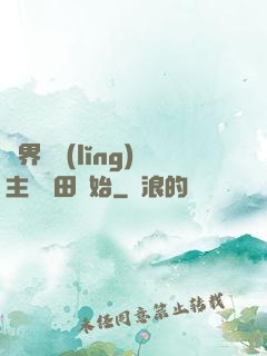 異界當領(lǐng)主從種田開始
