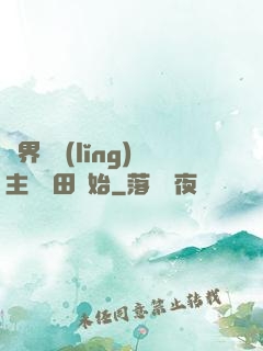 異界當領(lǐng)主從種田開始