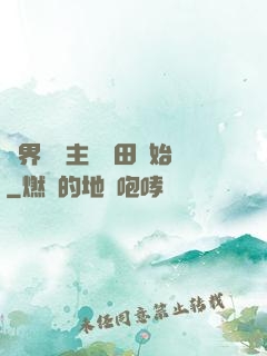 異界當領主從種田開始