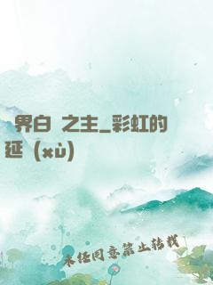 異界白龍之主