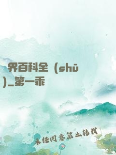 異界百科全書(shū)