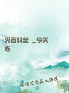 異界百科全書