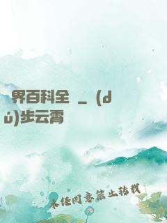 異界百科全書