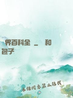 異界百科全書