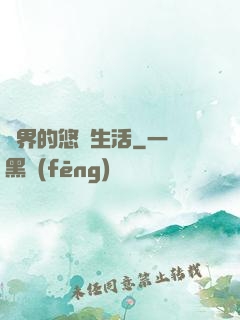 異界的悠閑生活