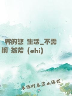異界的悠閑生活