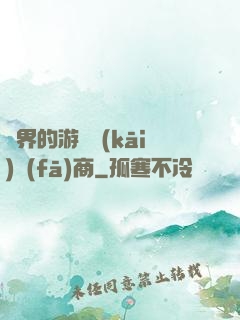 異界的游戲開(kāi)發(fā)商