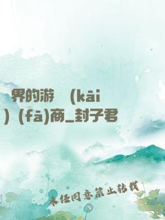 異界的游戲開(kāi)發(fā)商