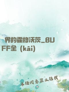 異界的霍格沃茨