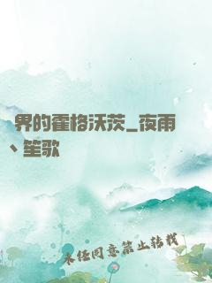 異界的霍格沃茨
