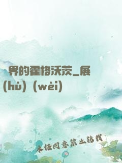 異界的霍格沃茨