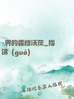 異界的霍格沃茨
