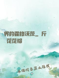異界的霍格沃茨