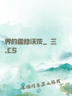 異界的霍格沃茨