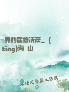 異界的霍格沃茨