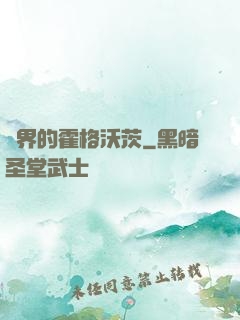 異界的霍格沃茨