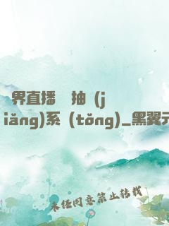 異界直播無敵抽獎(jiǎng)系統(tǒng)