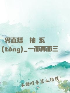 異界直播無敵抽獎系統(tǒng)