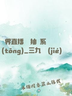 異界直播無敵抽獎系統(tǒng)