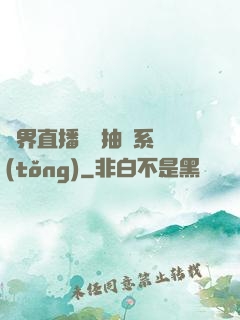 異界直播無敵抽獎系統(tǒng)
