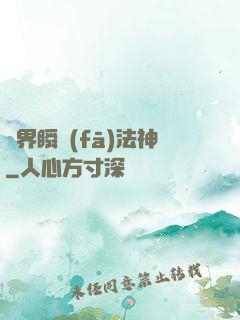 異界瞬發(fā)法神