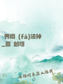異界瞬發(fā)法神