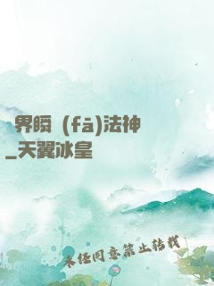 異界瞬發(fā)法神