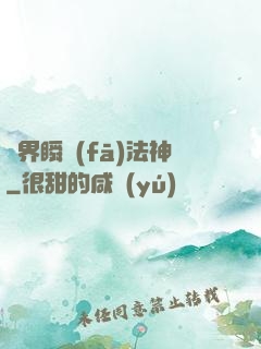 異界瞬發(fā)法神