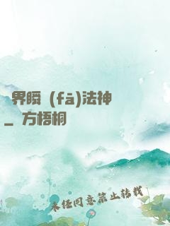 異界瞬發(fā)法神